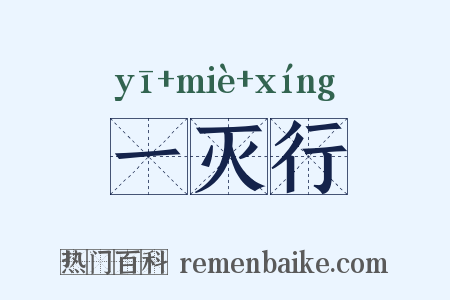 一灭行是什么意思的图片